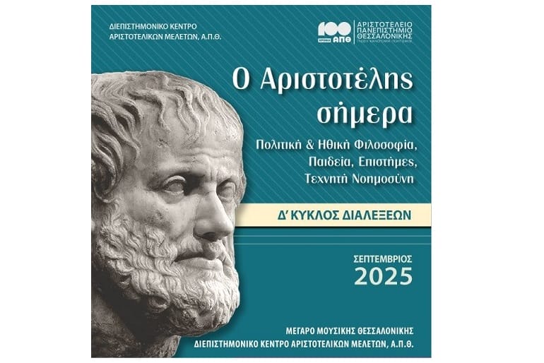 Νέος κύκλος διαλέξεων με τίτλο «Ο Αριστοτέλης Σήμερα»