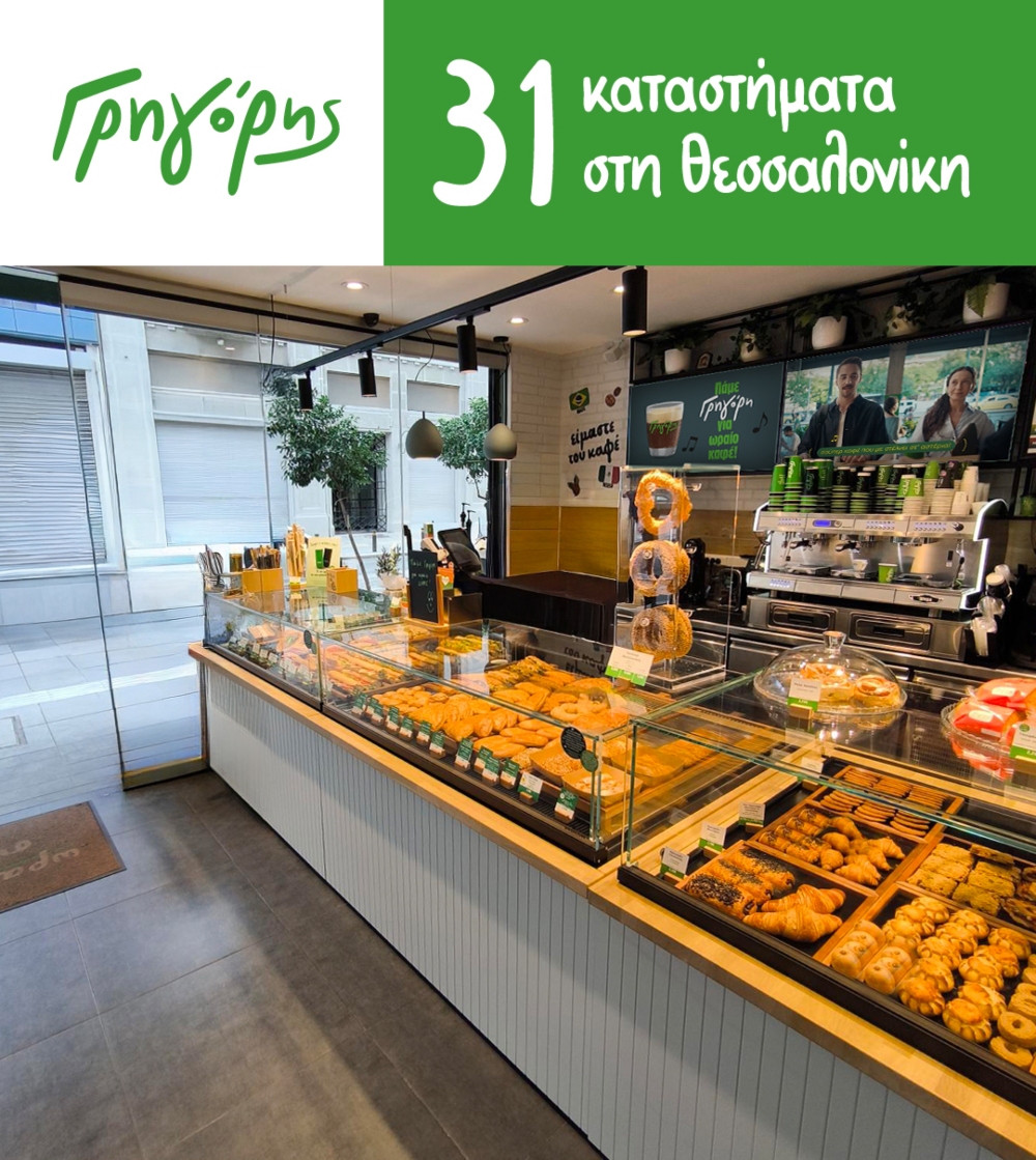 Η Θεσσαλονίκη υποδέχεται το 31ο κατάστημα Γρηγόρης