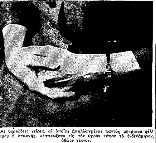 αι θηριώδεις χείρες. της παιδοκτόνου.png