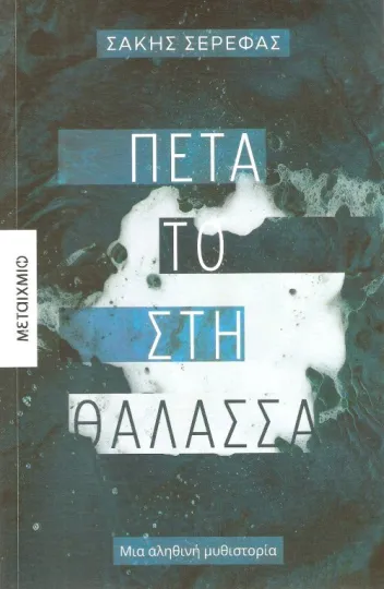 εξώφυλλο ΠΕΤΑ ΤΟ ΣΤΗ ΘΑΛΑΣΣΑ.jpg