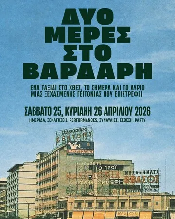 Δύο μέρες στο Βαρδάρη